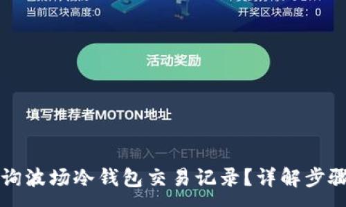 :
如何查询波场冷钱包交易记录？详解步骤与方法