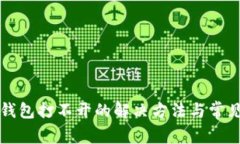 元宝钱包打不开的解决方
