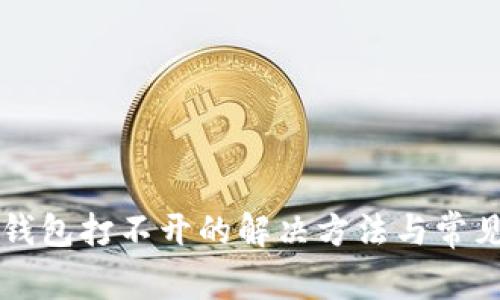 元宝钱包打不开的解决方法与常见问题