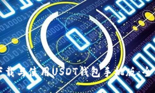 如何下载与使用USDT钱包手机版：全面指南