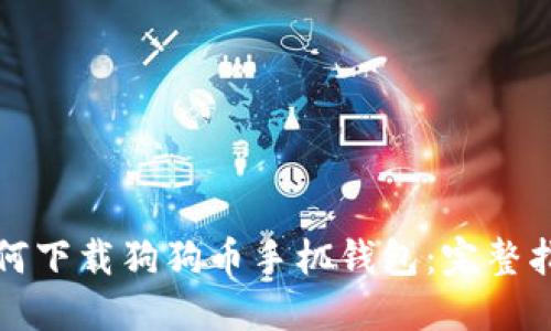 如何下载狗狗币手机钱包：完整指南