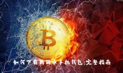 如何下载狗狗币手机钱包