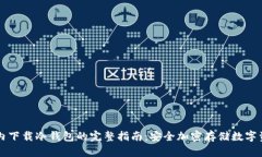 国内下载冷钱包的完整指