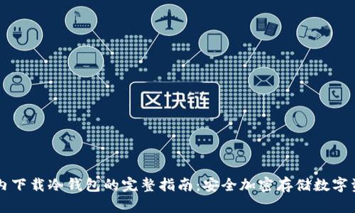 国内下载冷钱包的完整指南：安全加密存储数字资产
