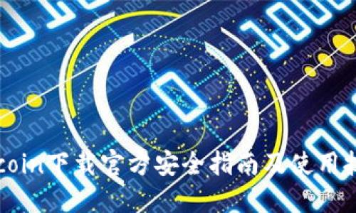 币coin下载官方安全指南及使用技巧