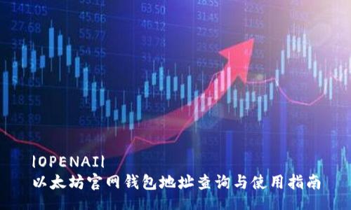 |OPENAI| 
以太坊官网钱包地址查询与使用指南