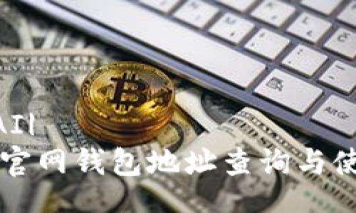 |OPENAI| 
以太坊官网钱包地址查询与使用指南