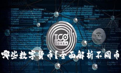 冷钱包能收哪些数字货币？全面解析不同币种支持情况