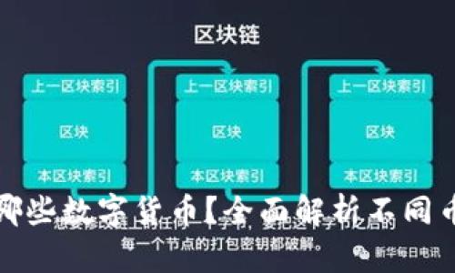 冷钱包能收哪些数字货币？全面解析不同币种支持情况