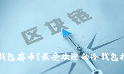 大家用什么冷钱包存币？最受欢迎的冷钱包推荐与使用指南