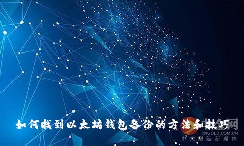 如何找到以太坊钱包备份的方法和技巧