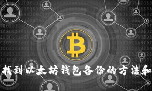 如何找到以太坊钱包备份的方法和技巧