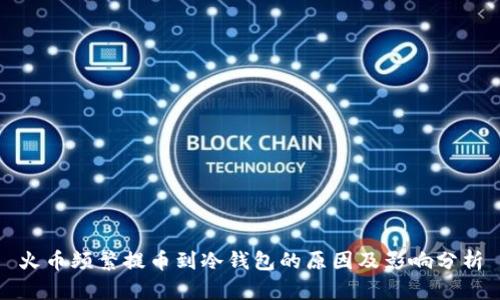 火币频繁提币到冷钱包的原因及影响分析