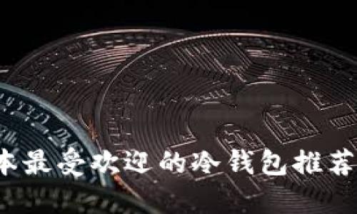2023年日本最受欢迎的冷钱包推荐与使用指南