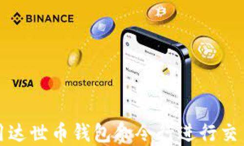 
如何使用达世币钱包命令行进行交易和管理