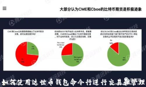 
如何使用达世币钱包命令行进行交易和管理