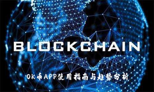 OK币APP使用指南与趋势分析