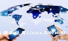 如何选择和使用Linux上的比