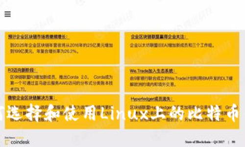 如何选择和使用Linux上的比特币钱包