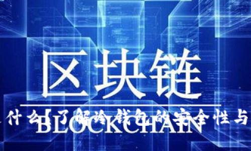 冷钱包是什么？了解冷钱包的安全性与使用方法