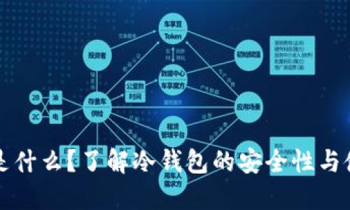 冷钱包是什么？了解冷钱包的安全性与使用方法