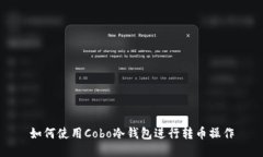 如何使用Cobo冷钱包进行转