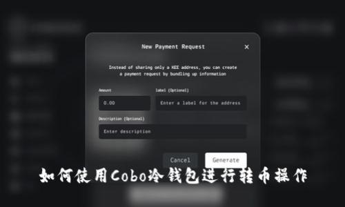 如何使用Cobo冷钱包进行转币操作