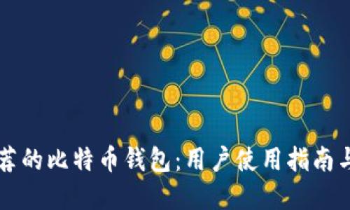 李笑来推荐的比特币钱包：用户使用指南与选择建议