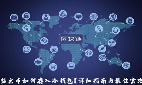 
柴犬币如何存入冷钱包？详细指南与最佳实践