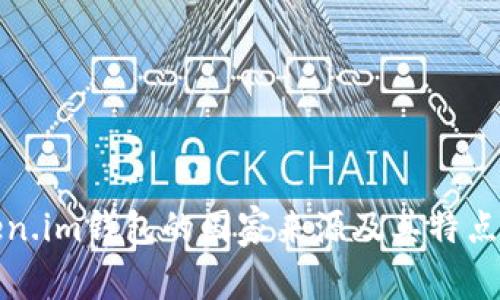 Token.im钱包的国家来源及其特点分析