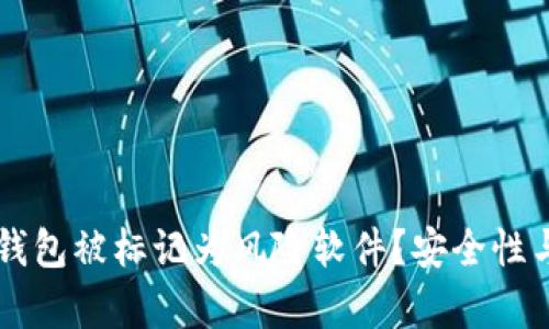 为什么冷钱包被标记为风险软件？安全性与风险分析