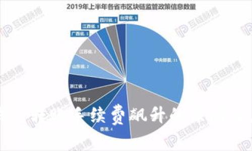 以太坊钱包转账手续费飙升的原因及应对策略