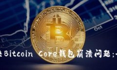 如何解决Bitcoin Core钱包崩