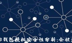 Web3钱包授权安全性分析：