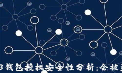 
Web3钱包授权安全性分析：会被盗吗？