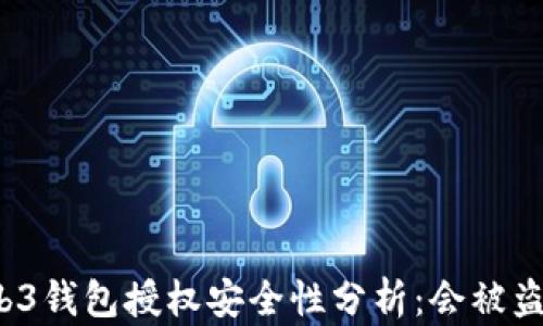 
Web3钱包授权安全性分析：会被盗吗？