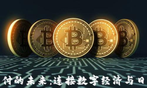 
Pi币支付的未来：连接数字经济与日常交易