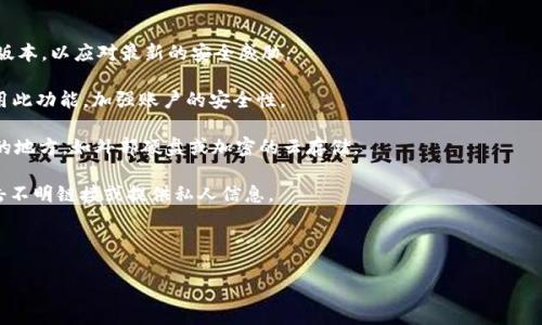   Jaxx钱包使用指南与百度云存储整合技巧 / 
 guanjianci Jaxx钱包, 百度云, 数字货币, 钱包安全 /guanjianci 

## 内容主体大纲

### 一、Jaxx钱包概述
1. Jaxx钱包的定义与作用
2. Jaxx钱包的主要功能
3. 适用的数字货币类型
4. Jaxx钱包的优缺点

### 二、Jaxx钱包的安装与设置
1. 下载与安装步骤
2. 创建新钱包
3. 恢复已有钱包
4. 钱包安全设置

### 三、如何使用Jaxx钱包存储和交易数字货币
1. 如何接收和发送数字货币
2. 交易确认与费用
3. 数字货币兑换流程
4. 常见交易问题及解决方法

### 四、百度云的概述与作用
1. 百度云的功能与优势
2. 百度云的安全性分析
3. 百度云的存储方案与价格
4. 百度云与其他云存储的对比

### 五、Jaxx钱包与百度云的整合
1. 将Jaxx钱包的备份保存至百度云的意义
2. 如何使用百度云备份Jaxx钱包数据
3. 百度云中的数据管理与分类
4. 整合后的安全性与便利性分析

### 六、常见问题解答
1. Jaxx钱包是否安全？
2. 如何恢复丢失的钱包？
3. 关于数字货币交易的手续费有哪些注意事项？
4. 百度云存储有什么限制？
5. Jaxx钱包与其他钱包的对比分析
6. 如何提高Jaxx钱包的安全设置？

## 内容大纲详细内容（示例问题解答）

### 1. Jaxx钱包是否安全？
随着数字货币的迅速发展，Jaxx钱包因其用户友好界面和多币种支持而受到众多用户的青睐。然而，很多潜在用户在考虑使用Jaxx钱包时会问：“它是否安全？”这一问题是非常重要的。

Jaxx钱包在安全性方面采取了多种措施来保护用户的资产。首先，用户的私钥完全存储在本地设备上，这意味着只有用户自己能够控制资产，而不是像一些集中式钱包那样把私钥存储在服务器上。此外，Jaxx钱包的用户界面设计简单易懂，适合所有层次的用户。

然而，任何数字钱包都有潜在的风险。用户需要注意其设备的安全性，包括防病毒和防木马软件的安装。此外，用户也应定期更新应用程序以防范潜在的安全漏洞。

此外，用户还可以利用Jaxx钱包提供的备份功能，把其钱包数据备份到安全的地方如百度云存储。这样，即使设备丢失或损坏，用户仍然能够恢复其资产。

总结来说，Jaxx钱包的安全性是较高的，但用户的安全意识与操作习惯至关重要。确保设备安全、定期备份以及使用复杂的密码都能够有效提高钱包的安全性。

### 2. 如何恢复丢失的钱包？
许多新用户在使用数字货币钱包时，可能会担心不小心丢失钱包或者忘记密码。因此，了解如何恢复丢失的钱包是非常重要的。

Jaxx钱包提供了简单有效的恢复选项。用户在创建钱包时，Jaxx会提供一个恢复短语（Recovery Phrase），这是一个由12个单词组成的短语，用户可以用它来恢复钱包。

在恢复钱包之前，用户首先需要下载并安装Jaxx钱包应用程序，然后选择“恢复钱包”选项。在输入恢复短语后，系统会自动检测并恢复用户的数字资产。

用户若不小心忘记了恢复短语，需要注意的是，Jaxx钱包没有办法恢复此短语，因为它并不存储任何个人敏感数据。用户必须在创建钱包时，妥善保管这个恢复短语。

在使用云服务，如百度云备份钱包数据，也能为用户提供额外的安全保障。在发生钱包丢失或数据损毁的情况下，用户能够从云存储中快速恢复。定期备份钱包非常重要，确保财产安全。

### 3. 关于数字货币交易的手续费有哪些注意事项？
在进行数字货币交易时，手续费是一个不可忽视的因素。不同的钱包、不同的交易平台，手续费标准也不尽相同。

使用Jaxx钱包，用户在进行交易时需要支付一定的手续费，这笔费用由区块链网络设定，因此市场波动会影响手续费的高低。一般情况下，交易越繁忙，手续费就越高。

用户在进行交易前，最好查看当前网络的手续费情况。Jaxx钱包会自动根据网络情况推荐一个合理的手续费。但用户也可以自定义手续费，如果愿意等待，则可以减少手续费。

值得注意的是，选择合适的手续费不仅影响交易的速度，还会影响交易的成功率。如果手续费设置得过低，可能会导致交易长时间未处理，甚至被区块链网络拒绝。

此外，用户还应该关注特定交易所可能收费的其他费用，例如提现费和转账费，这些费用可能会影响交易的总体成本。在做决策时，这些因素都需考虑到。

### 4. 百度云存储有什么限制？
百度云作为国内知名的云存储服务，提供了多种存储方案，每种方案都有其特点和限制。

对于普通用户来说，百度云提供的免费存储空间是有限的，通常在几个GB到十几个GB之间。如果需要更多的存储空间，用户需要选择付费方案。

此外，百度云在文件的上传和下载速度上也可能因网络状况而有所限制，尤其在高峰期，用户的使用体验可能会下降。

百度云存储还有一个需要注意的地方就是文件类型的限制。尽管大多数文件都可以上传，但某些大容量文件可能会受到大小限制，用户可能需要切割文件。

最后，百度云的分享与权限管理功能也有一定的限制。了解这些限制对于使用百度云作为Jaxx钱包备份的用户至关重要，以便更好地利用这些功能，确保数据的安全和可控性。

### 5. Jaxx钱包与其他钱包的对比分析
比较Jaxx钱包与其他主流数字货币钱包，有助于用户选择最适合自己的钱包。

Jaxx钱包与Ledger、Trezor等硬件钱包相比，属于热钱包，因此在便利性和安全性上有所差别。硬件钱包在安全性上更高，但使用不够灵活；而Jaxx钱包则在使用上更为直观，但也面临更多网络安全风险。

与Coinbase相比，Jaxx钱包提供了更多的交易自由度，用户不需要经过中心化机构，直接与其他用户进行交易，但Coinbase提供的用户支持和安全保障会更强大。

总的来看，Jaxx钱包适合喜欢自主掌控资产的用户，而硬件钱包更适合注重安全的用户。选择适合自己的钱包，需要综合考虑安全性、便捷性以及支持的币种。

### 6. 如何提高Jaxx钱包的安全设置？
提高Jaxx钱包的安全设置是保护数字货币资产的关键步骤。以下是一些有效的安全策略：

首先，定期更新钱包软件至最新版本，以确保使用了最新的安全功能和补丁。Jaxx钱包会不定时推出新版本，以应对最新的安全威胁。

其次，启用双重认证（2FA），虽然当前Jaxx钱包未提供此选项，但用户在使用其他平台交易时应优先使用此功能，加强账户的安全性。

用户定期备份钱包数据，尤其是在进行重要操作前更应该备份。此外，备份的存储位置要选择安全可靠的地方，如外部硬盘或加密的云存储。

设置复杂且独特的密码，用于保护钱包，不要使用容易被猜测的密码。此外，谨防钓鱼攻击，不要随意点击不明链接或提供私人信息。

最后，保持对钱包和数字货币市场动态的关注，及时调整安全策略，以应对潜在的风险。

以上内容是本篇文章的示例部分，具体的详细内容可以根据大纲逐步扩展，确保达到3700字及量需求。