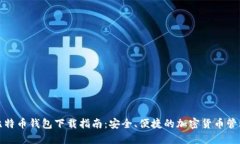 谷歌比特币钱包下载指南