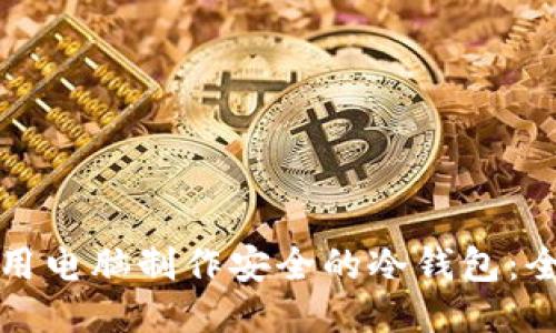 如何使用电脑制作安全的冷钱包：全面指南
