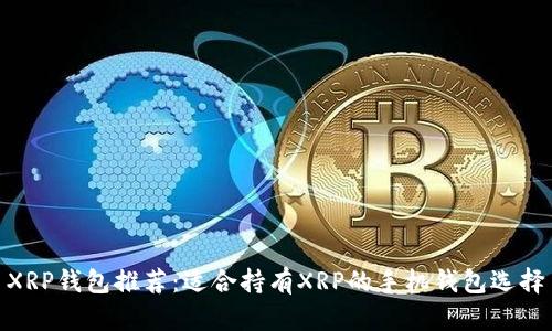 XRP钱包推荐：适合持有XRP的手机钱包选择