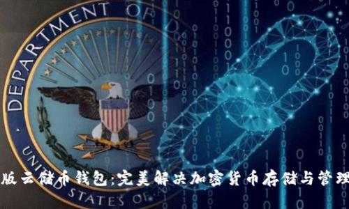 中文版云储币钱包：完美解决加密货币存储与管理问题