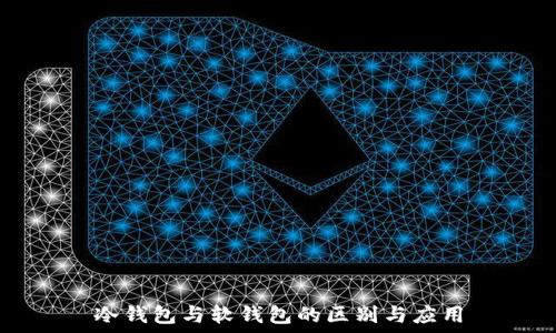   
冷钱包与软钱包的区别与应用