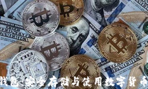 
TRC20冷链钱包：安全存储与使用数字货币的最佳选择