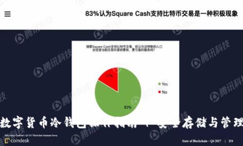 数字货币冷钱包操作指南 | 安全存储与管理