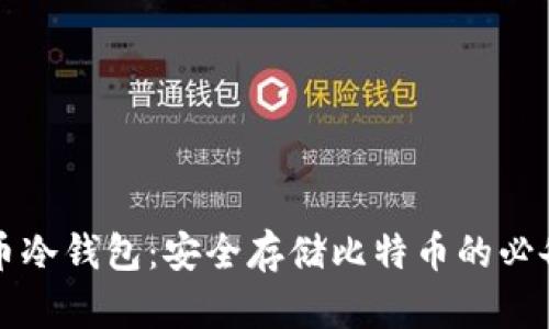 比特币冷钱包：安全存储比特币的必备指南