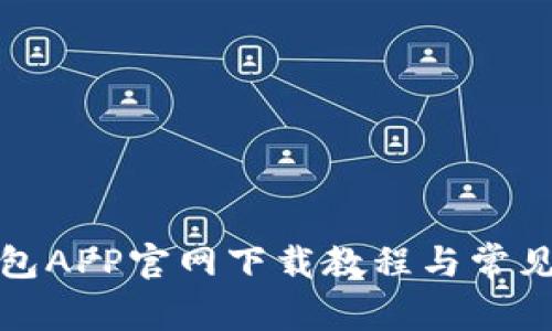 火币冷钱包APP官网下载教程与常见问题解答