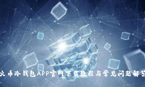 火币冷钱包APP官网下载教程与常见问题解答