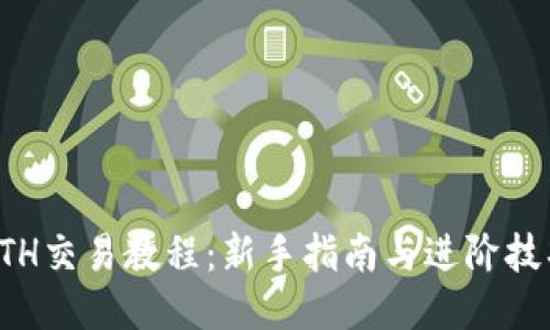 ETH交易教程：新手指南与进阶技巧