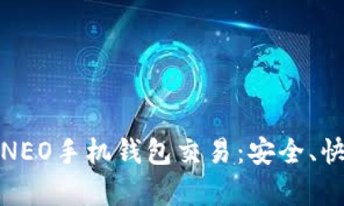 全面解析NEO手机钱包交易：安全、快速与便利